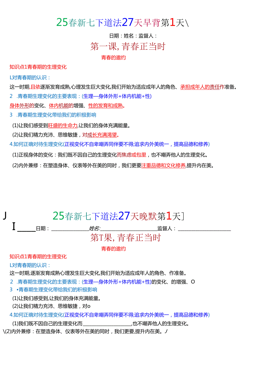 25新七年级下册道法默写早读晚背知识点整理.docx_第1页
