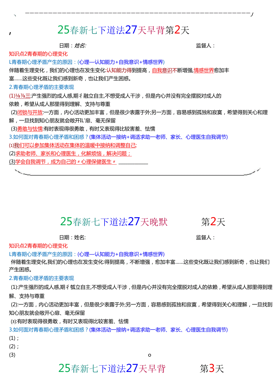 25新七年级下册道法默写早读晚背知识点整理.docx_第2页