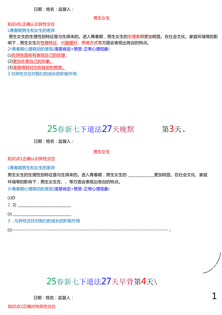 25新七年级下册道法默写早读晚背知识点整理.docx_第3页