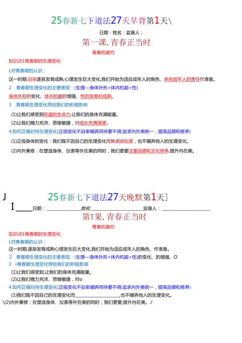 25新七年级下册道法默写早读晚背知识点整理.docx