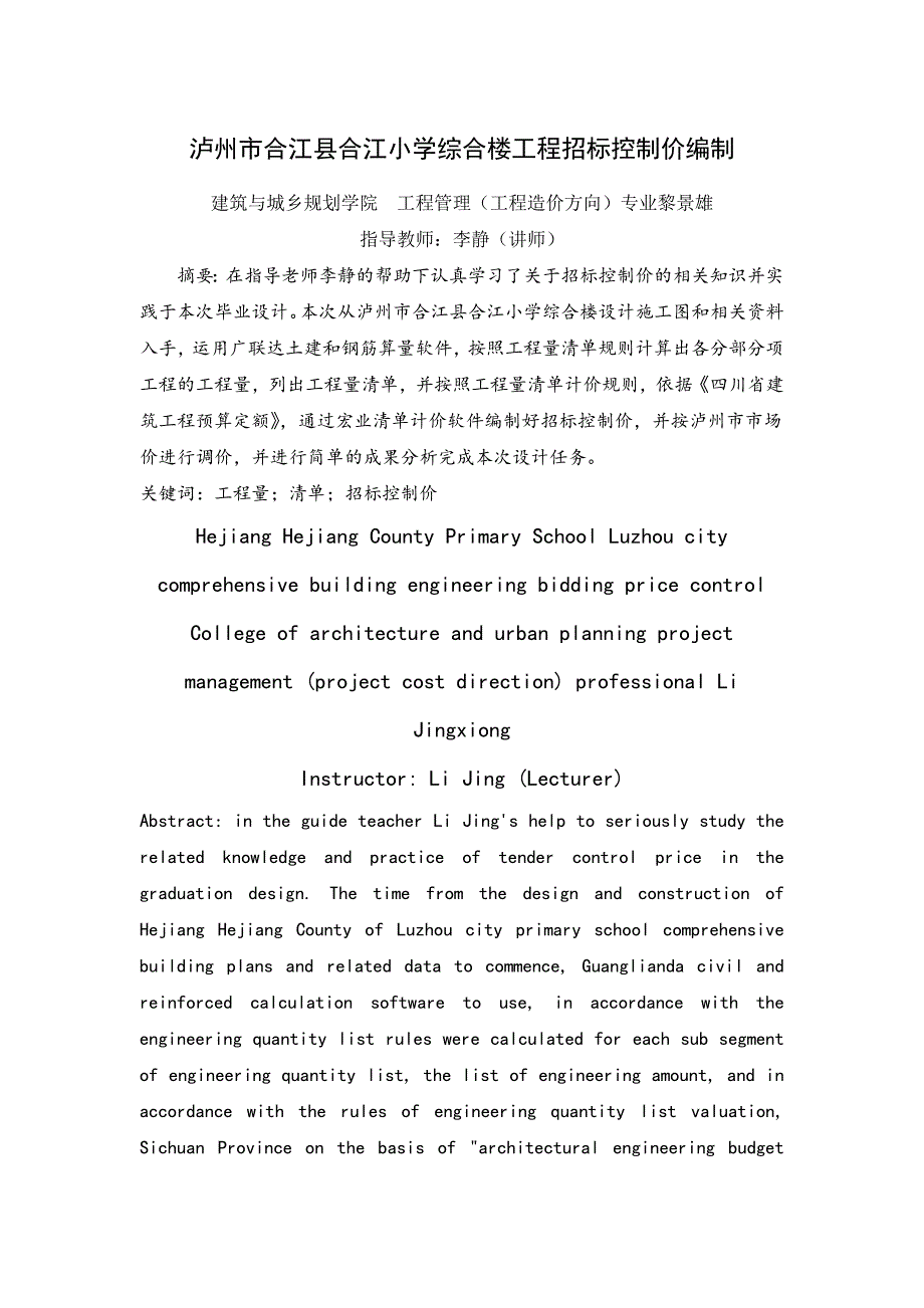 招标控制价毕业论文.doc_第1页