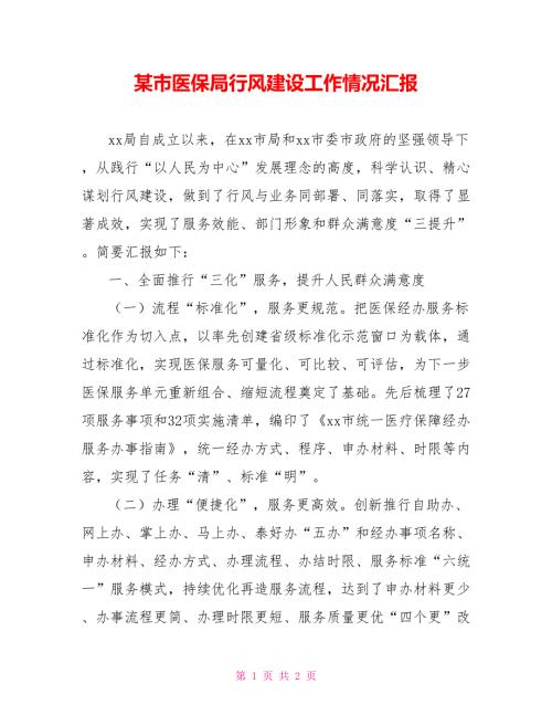 某市医保局行风建设工作情况汇报.doc