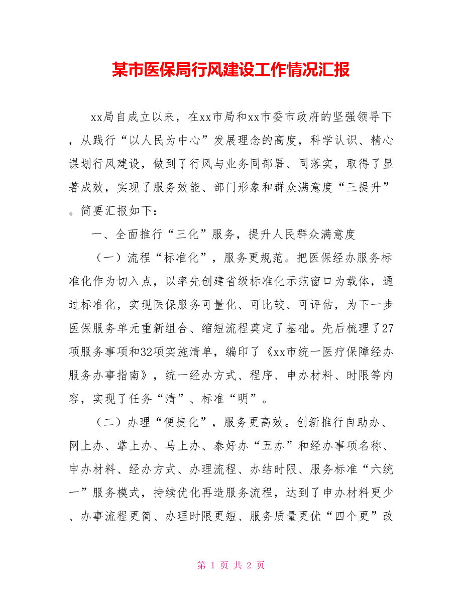 某市医保局行风建设工作情况汇报.doc_第1页