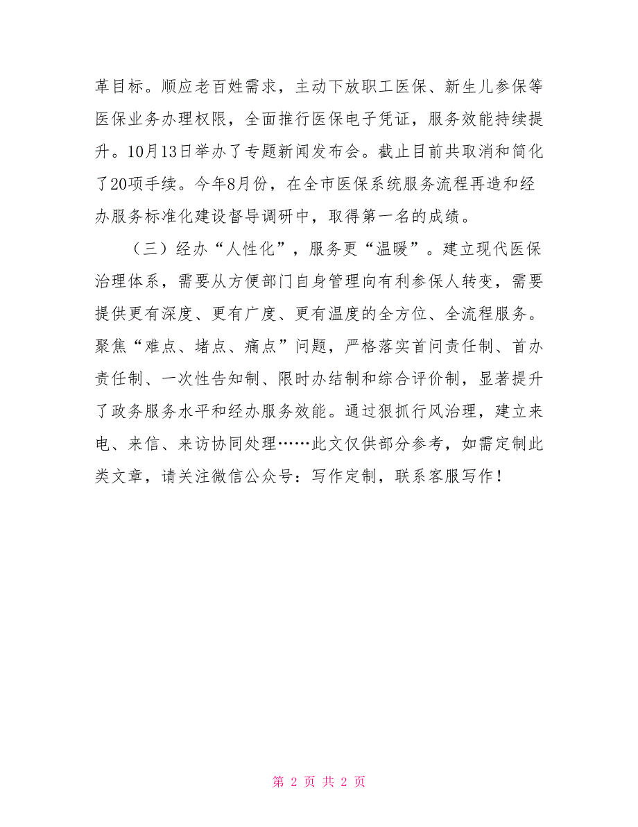 某市医保局行风建设工作情况汇报.doc_第2页
