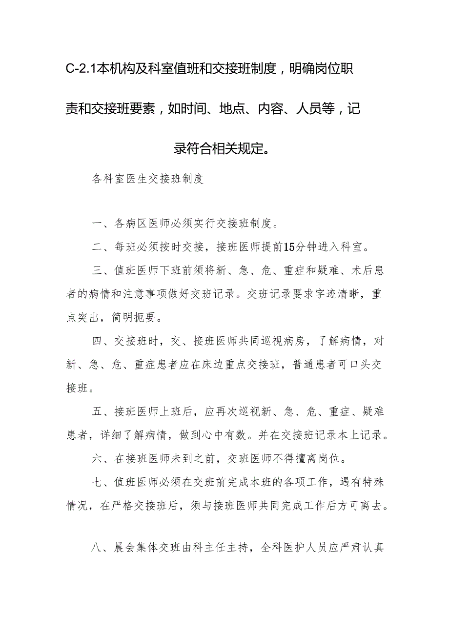 C2.1本机构及科室值班和交接班制度明确岗位职责和交接班要素如时间、地点、内容、人员等记录符合相关规定.docx_第1页