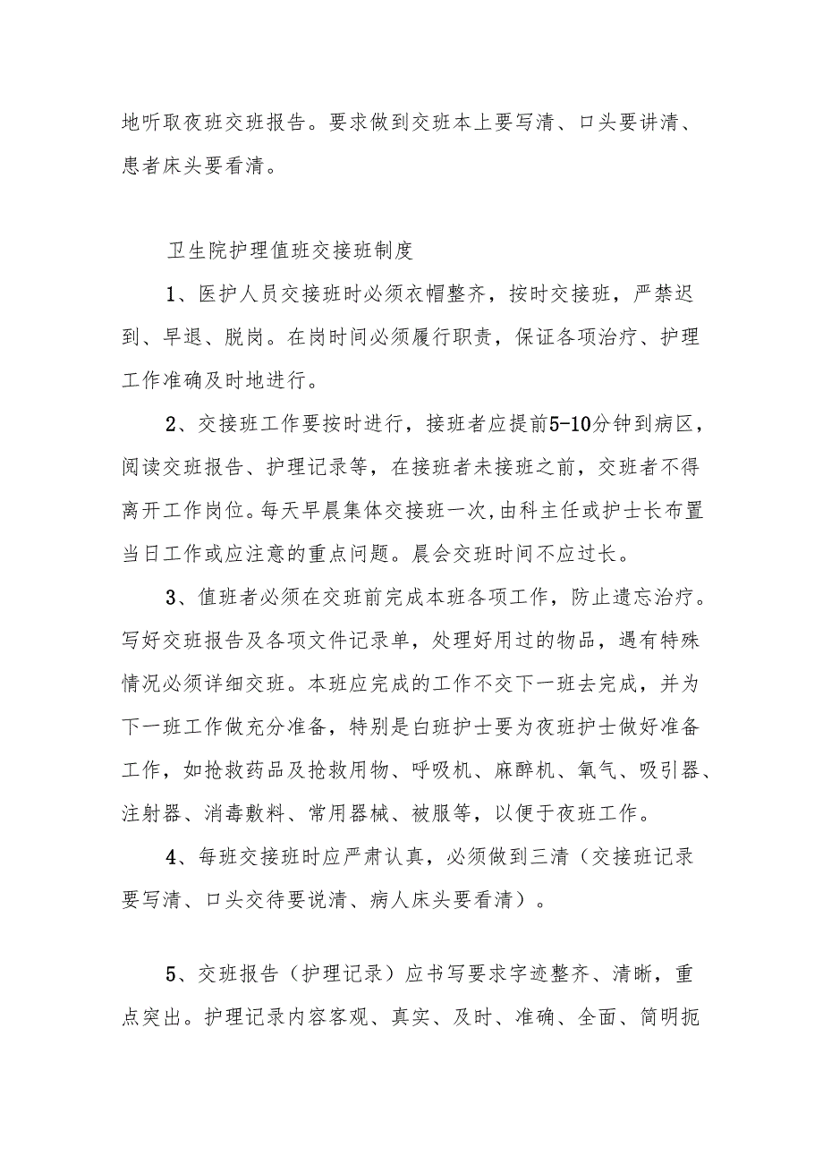 C2.1本机构及科室值班和交接班制度明确岗位职责和交接班要素如时间、地点、内容、人员等记录符合相关规定.docx_第2页