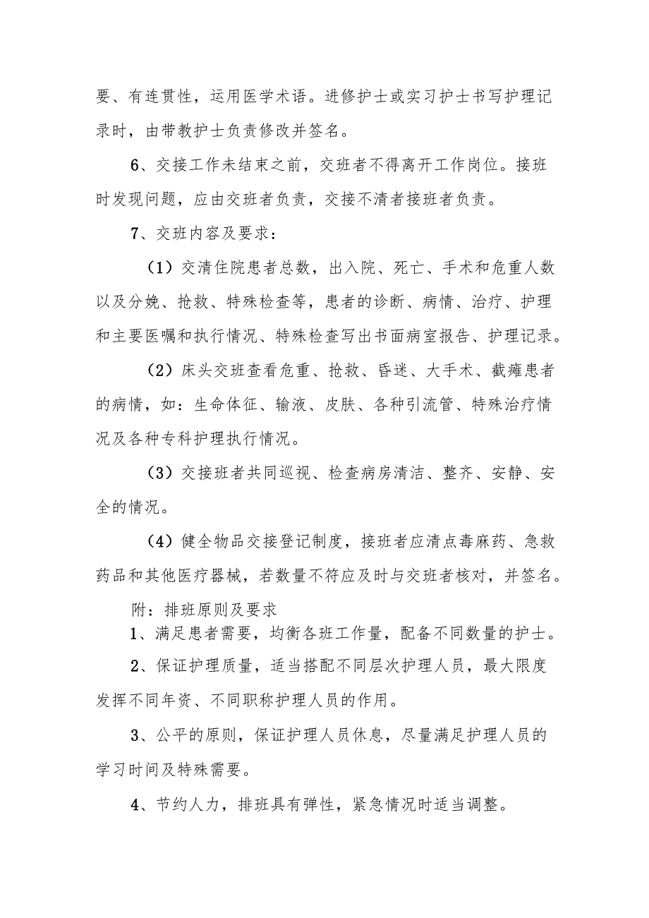 C2.1本机构及科室值班和交接班制度明确岗位职责和交接班要素如时间、地点、内容、人员等记录符合相关规定.docx_第3页