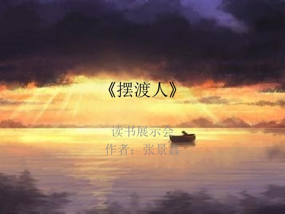 摆渡人读书展示会.ppt_第1页