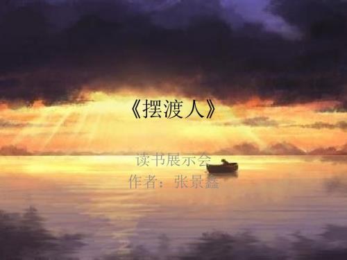 摆渡人读书展示会.ppt