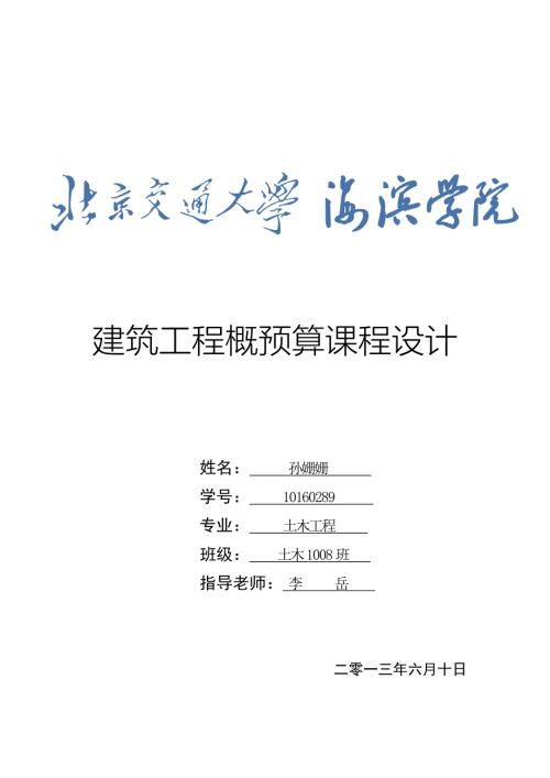 工程概预算课程设计.doc