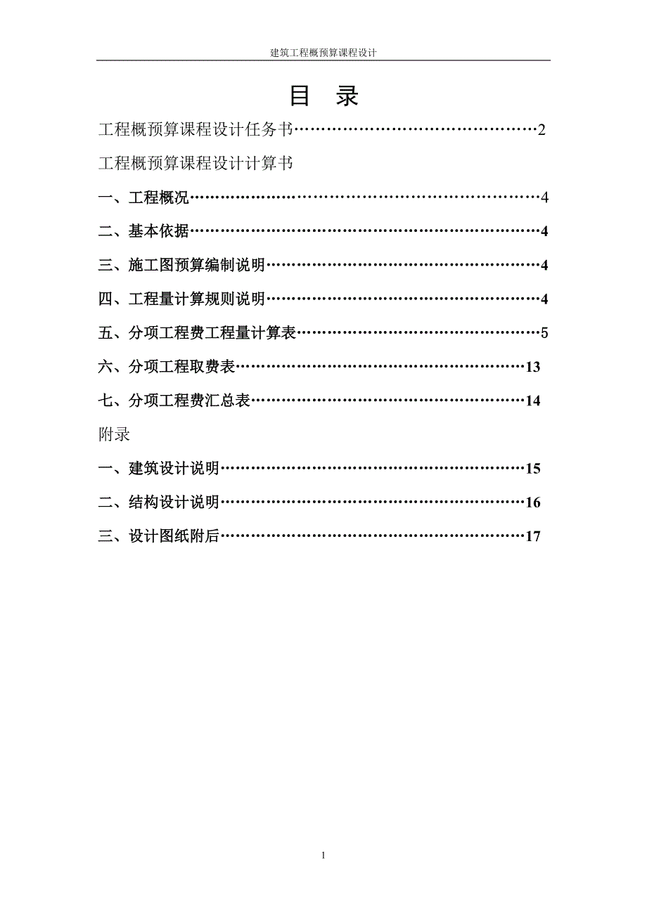 工程概预算课程设计.doc_第2页