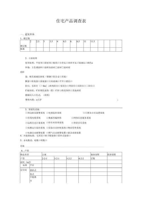 住宅产品调查表.docx