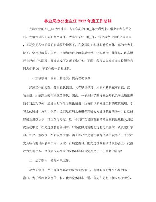 林业局办公室主任2022工作总结范文.docx