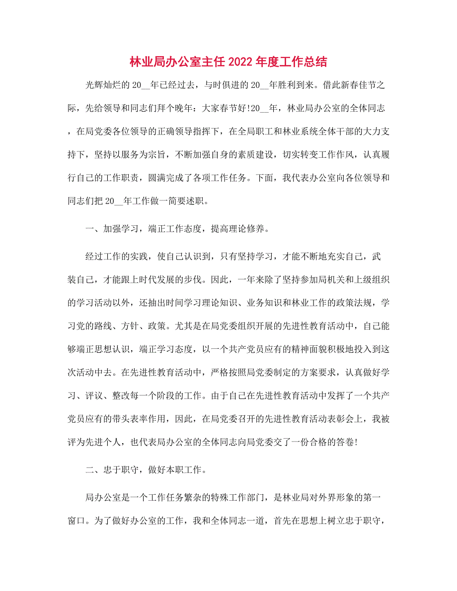 林业局办公室主任2022工作总结范文.docx_第1页