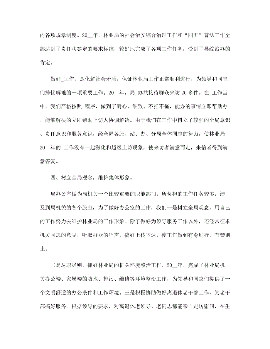 林业局办公室主任2022工作总结范文.docx_第3页