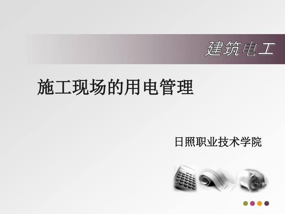施工现场用电管理PPT课件.ppt_第1页