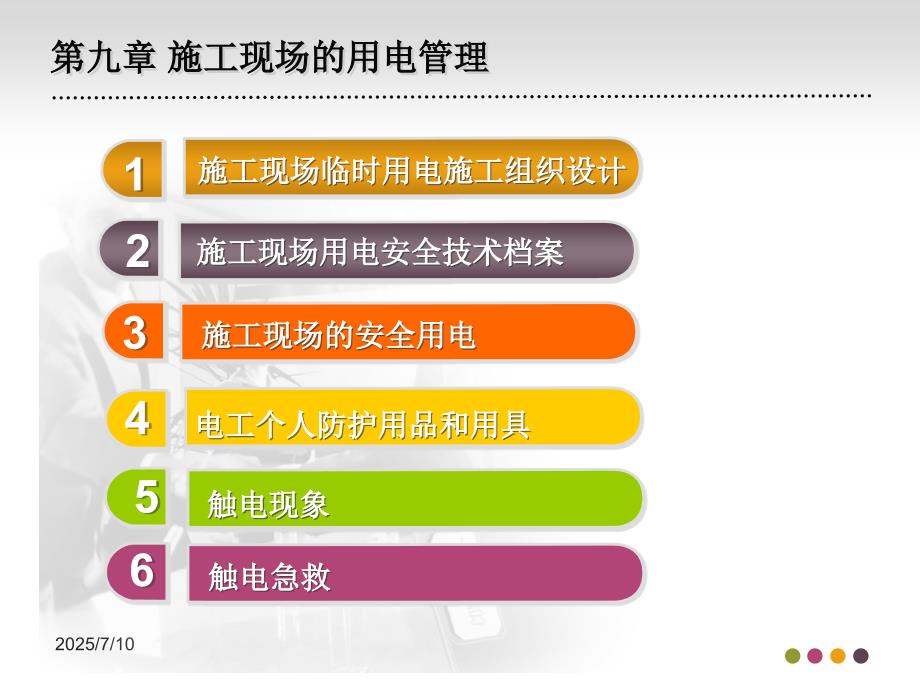 施工现场用电管理PPT课件.ppt_第2页