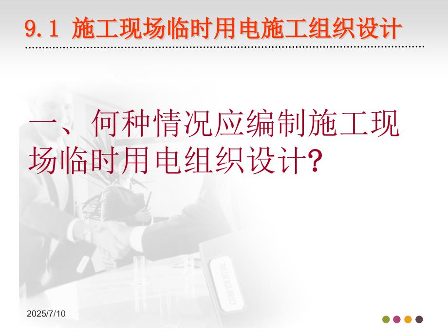 施工现场用电管理PPT课件.ppt_第3页