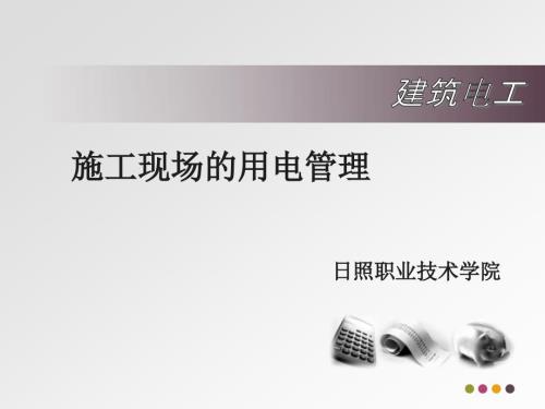 施工现场用电管理PPT课件.ppt