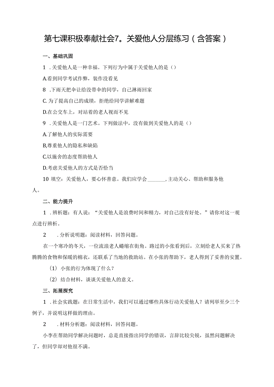 第七课积极奉献社会7.1关爱他人分层练习（含答案）.docx_第1页