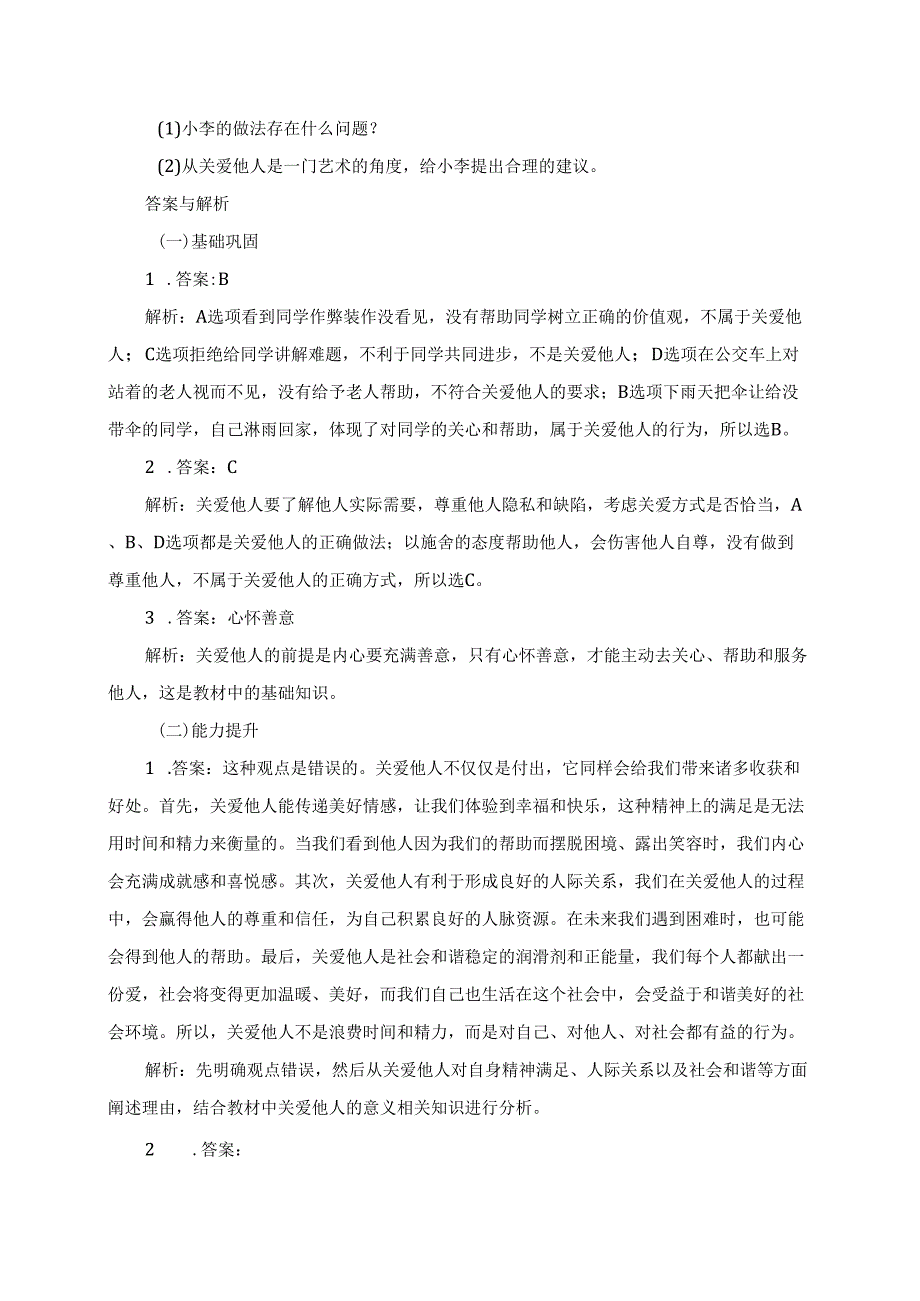 第七课积极奉献社会7.1关爱他人分层练习（含答案）.docx_第2页