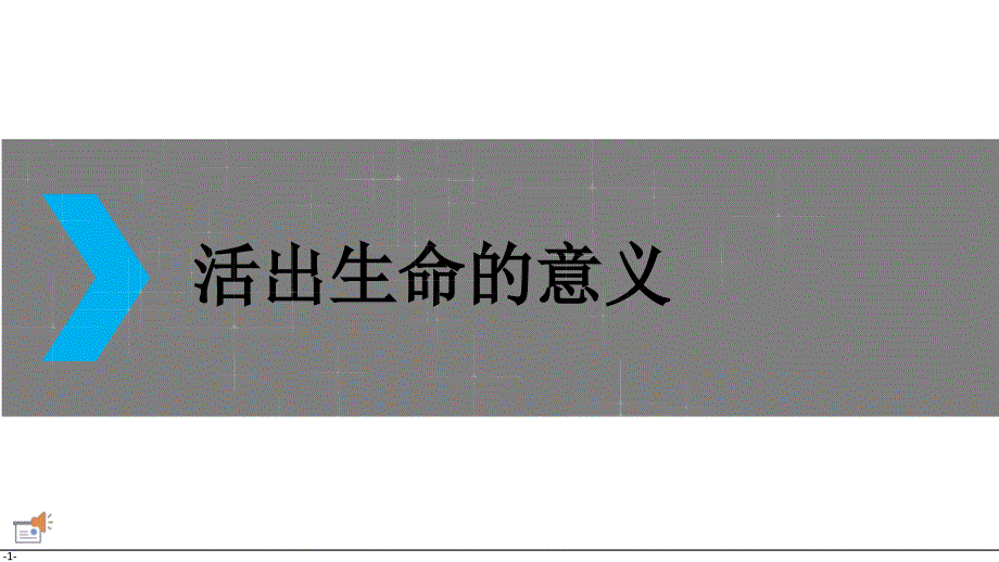 活出生命的意义PPT课件.ppt_第1页