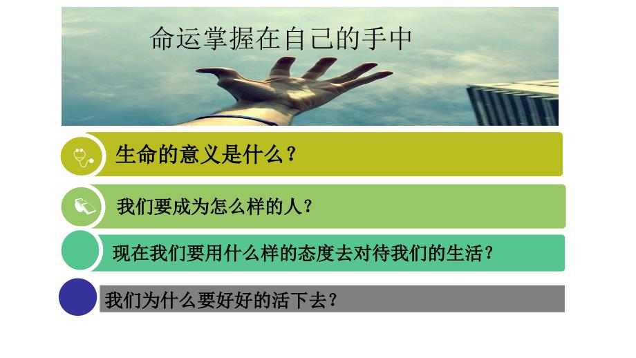 活出生命的意义PPT课件.ppt_第3页