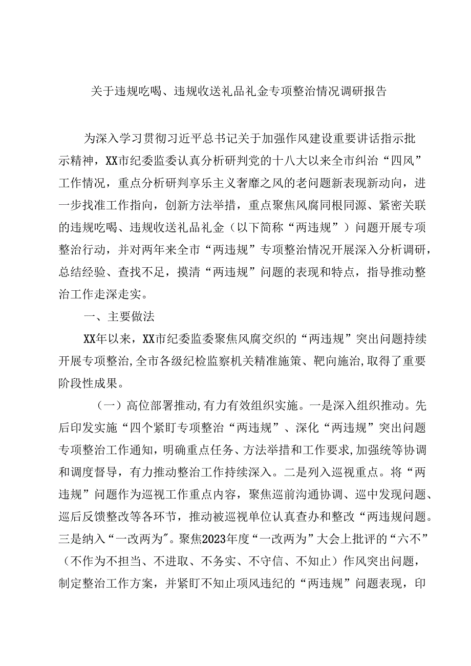关于违规吃喝、违规收送礼品礼金专项整治情况调研报告（共5篇）.docx_第1页