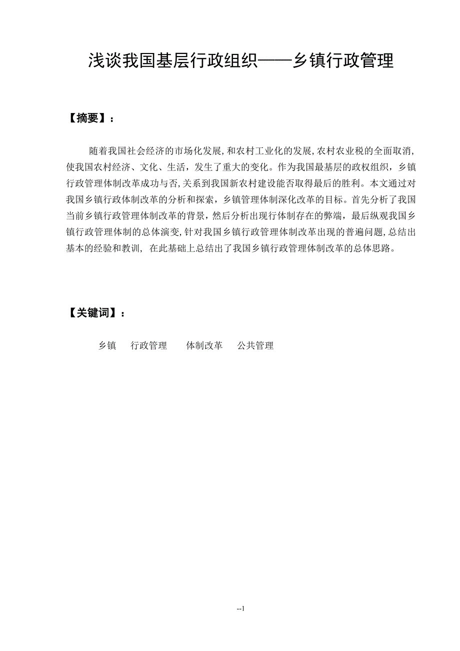 浅谈我国基层行政组织乡镇行政管理行政管理毕业论文.doc_第1页