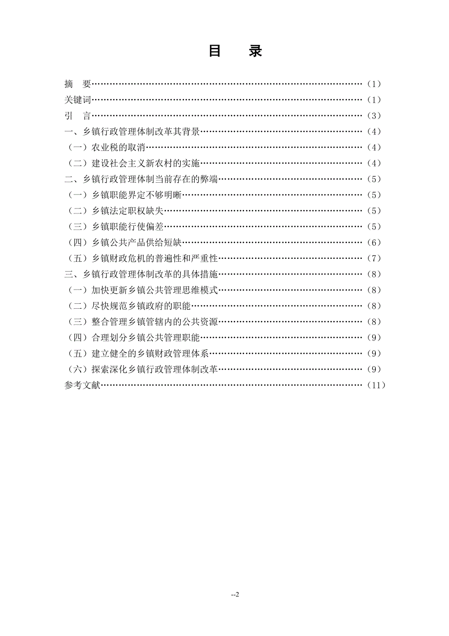 浅谈我国基层行政组织乡镇行政管理行政管理毕业论文.doc_第2页