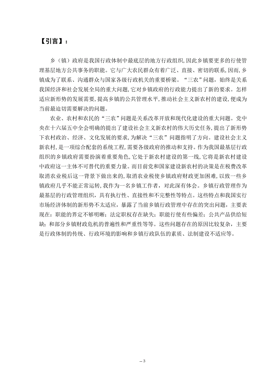 浅谈我国基层行政组织乡镇行政管理行政管理毕业论文.doc_第3页