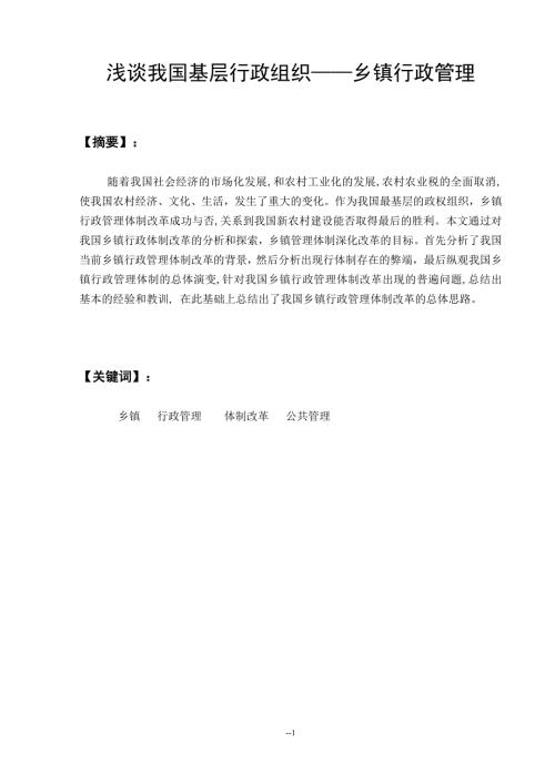 浅谈我国基层行政组织乡镇行政管理行政管理毕业论文.doc