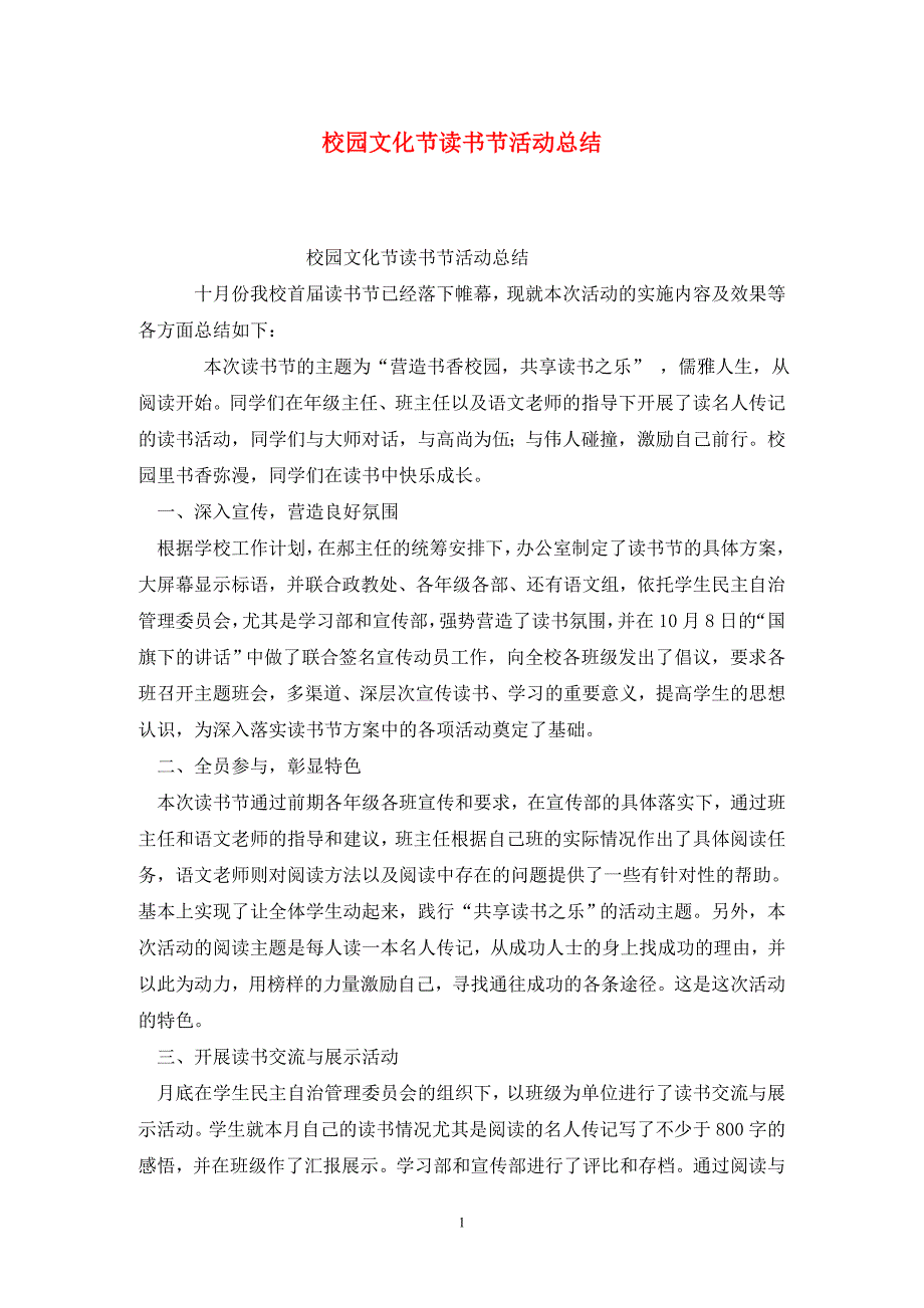 校园文化节读书节活动总结.doc_第1页