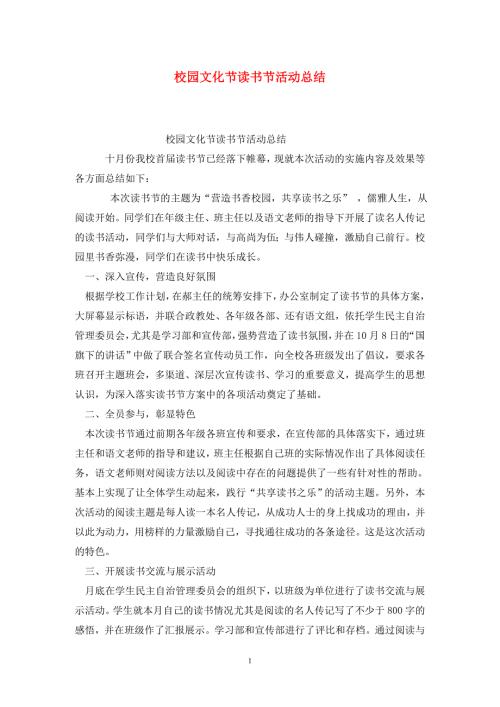 校园文化节读书节活动总结.doc