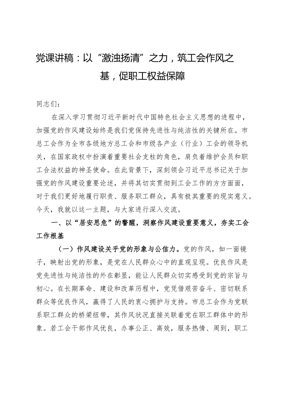 党课讲稿：以“激浊扬清”之力筑工会作风之基促职工权益保障.docx_第1页