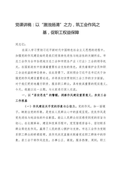 党课讲稿：以“激浊扬清”之力筑工会作风之基促职工权益保障.docx