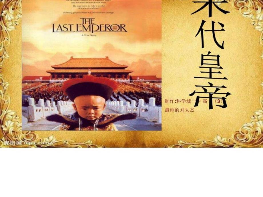 末代皇帝溥仪最新版.ppt.ppt_第1页