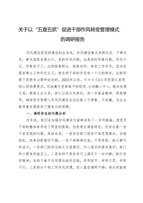关于以“五查五抓”促进干部作风转变管理模式的调研报告.docx