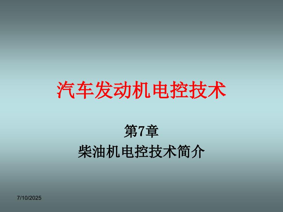 汽车发动机电控技术第七章柴油机电控技术简介PPT课件.ppt_第1页