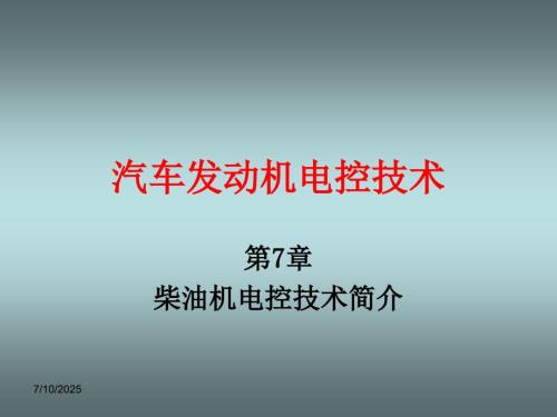 汽车发动机电控技术第七章柴油机电控技术简介PPT课件.ppt