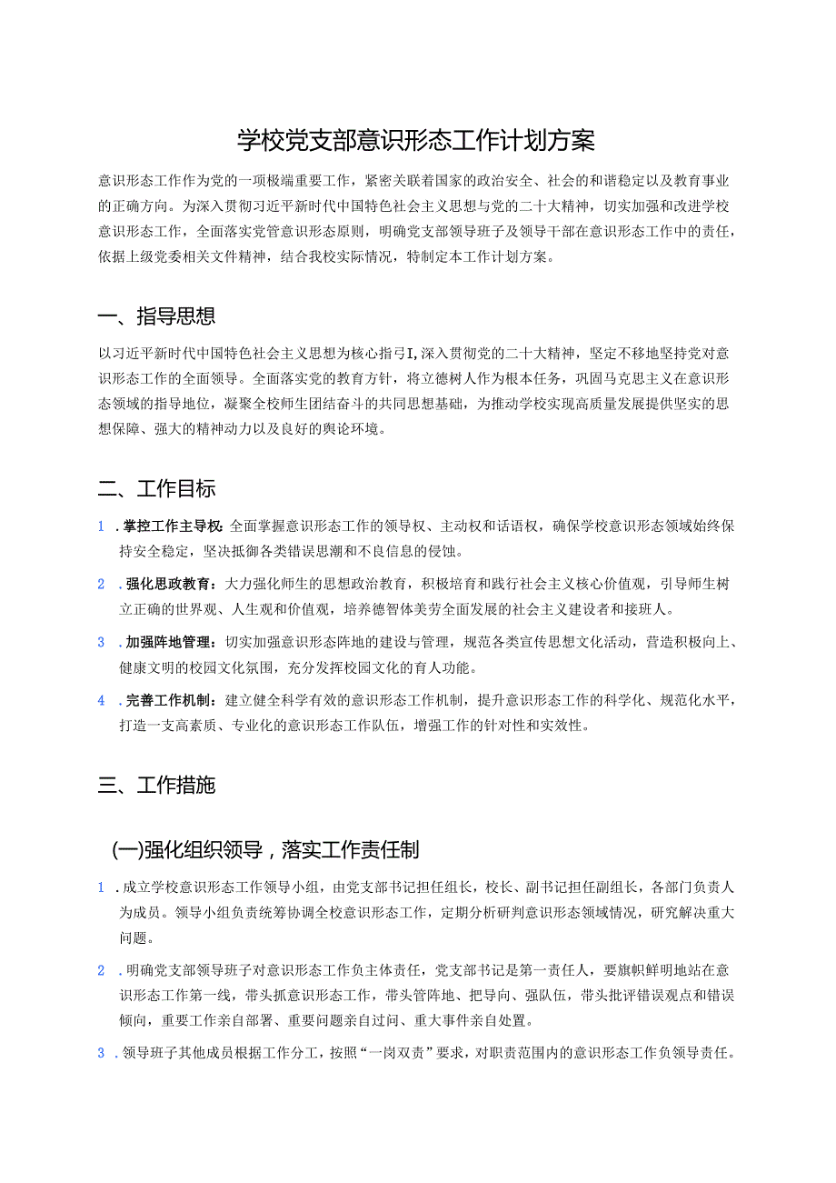 学校党支部意识形态工作计划方案.docx_第1页
