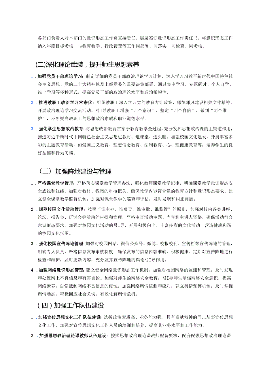 学校党支部意识形态工作计划方案.docx_第2页