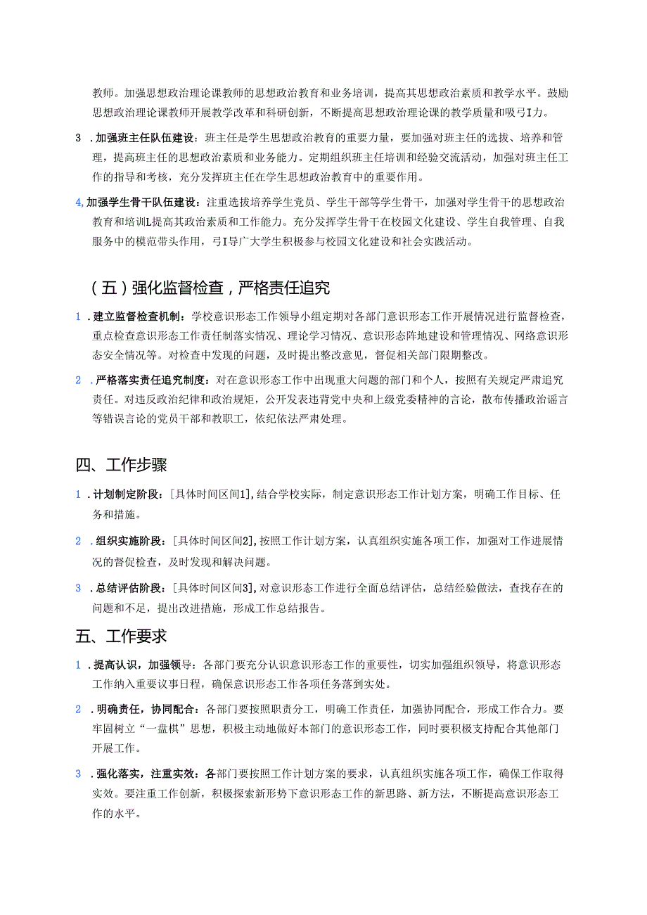 学校党支部意识形态工作计划方案.docx_第3页