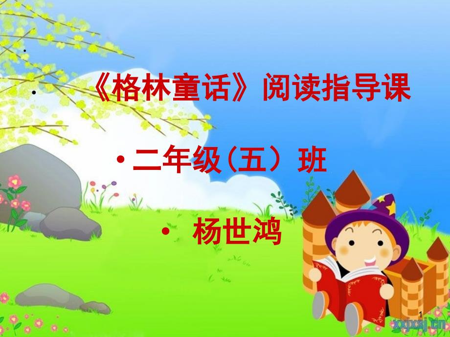 格林童话阅读指导ppt课件.ppt_第1页
