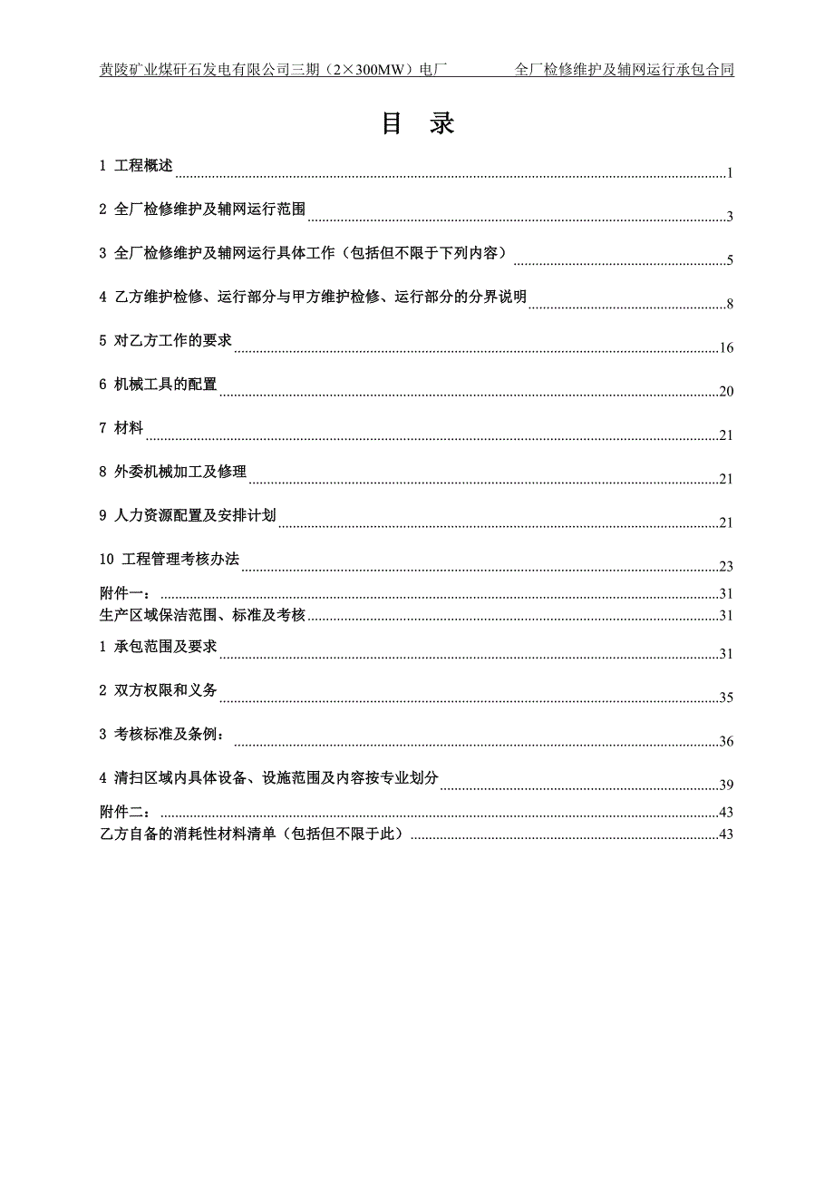 电厂维护合同技术协议.docx_第2页