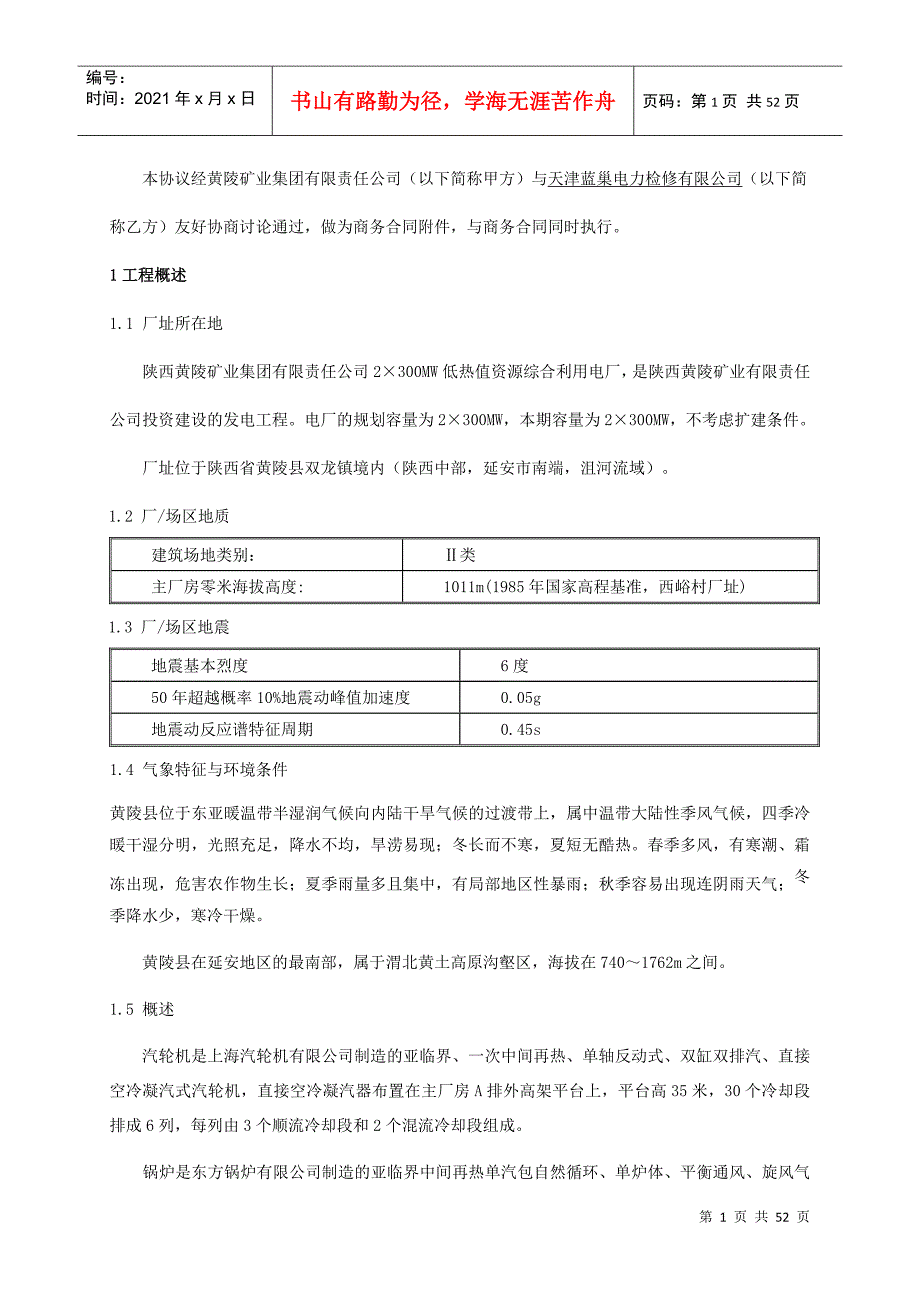 电厂维护合同技术协议.docx_第3页