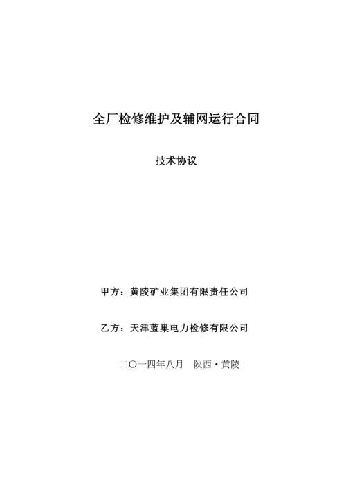 电厂维护合同技术协议.docx