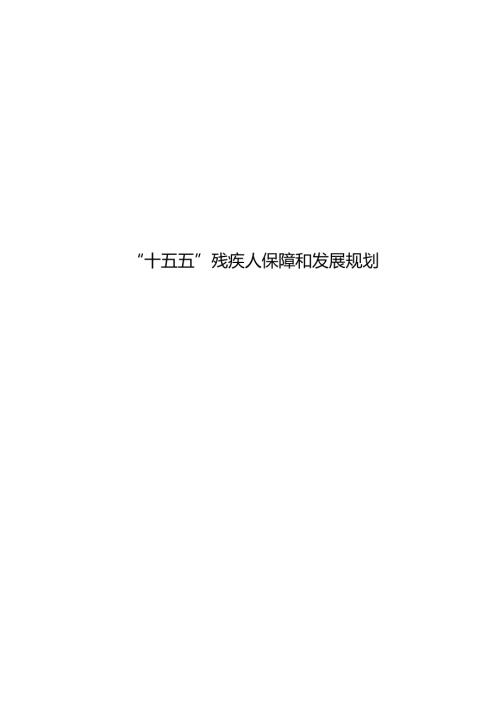 “十五五”残疾人保障和发展规划(2).docx