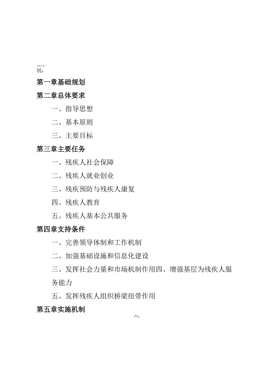 “十五五”残疾人保障和发展规划(2).docx_第2页