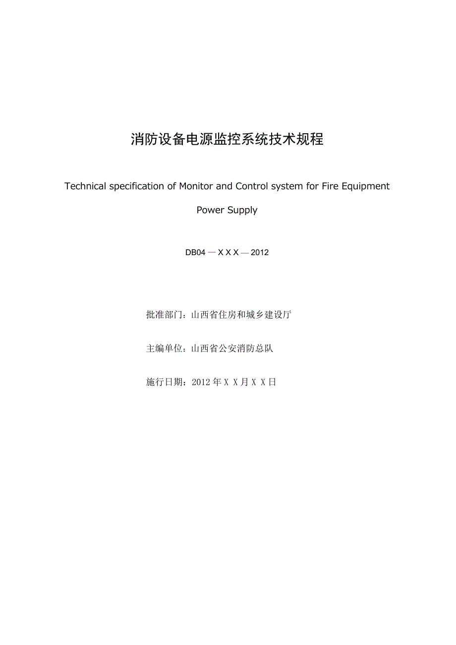 消防设备电源监控系统技术规程标准.doc_第2页